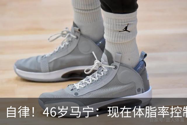 自律！46岁马宁：现在体脂率控制在11%左右 40岁以后红肉一口不吃